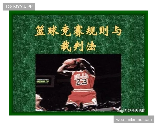 篮球底线规则详解：如何正确理解出界判罚标准？